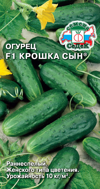 Огурец Крошка Сын F1 0,2г ц/п (Седек)