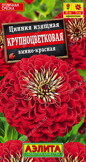 Цинния Крупноцветковая Винно-Красная 0,3г ц/п (Аэлита)