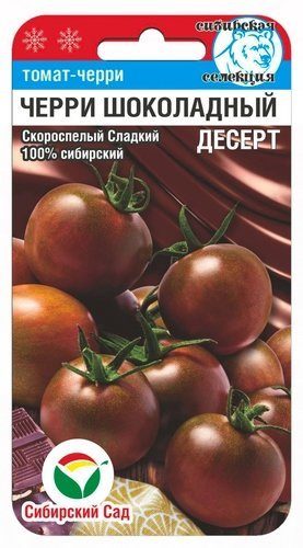 Томат Черри-Шоколадный десерт 20шт (СибСад)