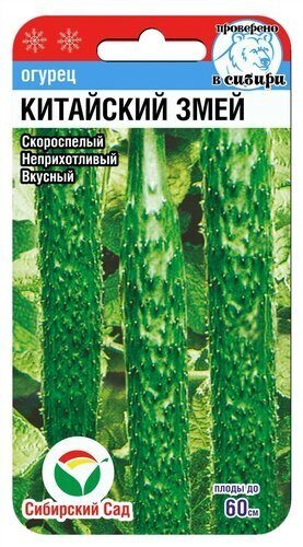 Огурец Китайский змей 7шт (СибСад) 