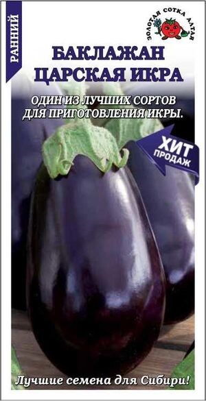 Баклажан Царская Икра 0,2г ц/п (З/Сотка)