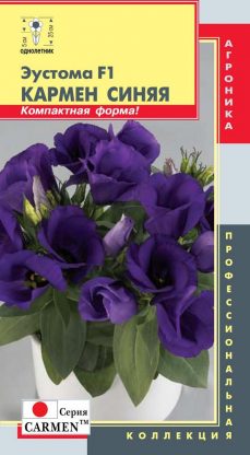 Эустома Кармен Синяя F1 5шт ц/п (ПлазмаС) Carmen