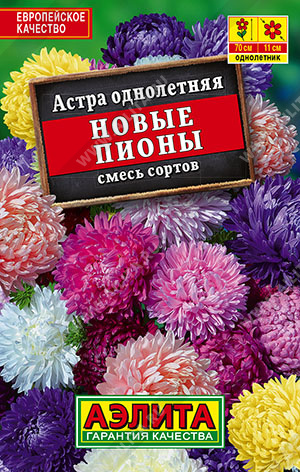 Астра Новые пионы, смесь сортов 0,2г лид/п (Аэлита)