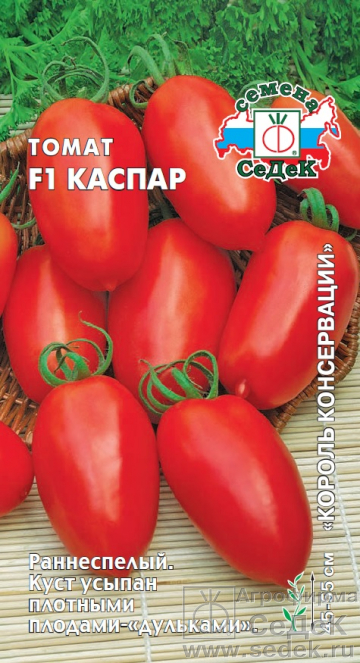 Томат Каспар F1 0,05г ц/п (Седек) ранний, 45-55см, масса 120-140г, сливка