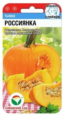 Тыква Россиянка 5шт (СибСад)