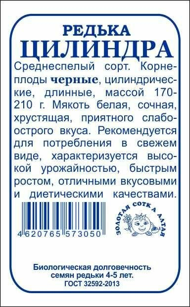 Редька Цилиндра 0,5г б/п (З/Сотка)