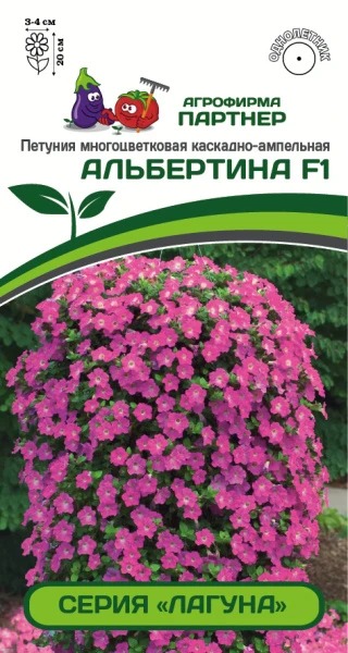 Петуния Альбертина F1 5шт (Партнер) серия Лагуна