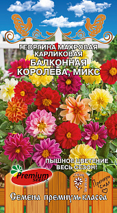Георгина Балконная Королева, Микс 0,2г ц/п (ПрСидс) 