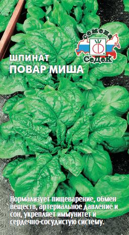Шпинат Повар Миша 2г ц/п (Седек)