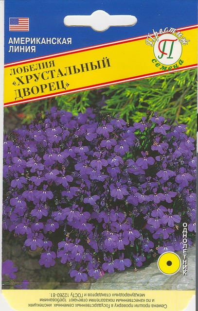Лобелия Хрустальный дворец 0,05г (Престиж)