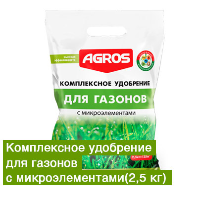 Удобрение Для Газонов с м/э 2,5кг (Факториал) 5/10/300
