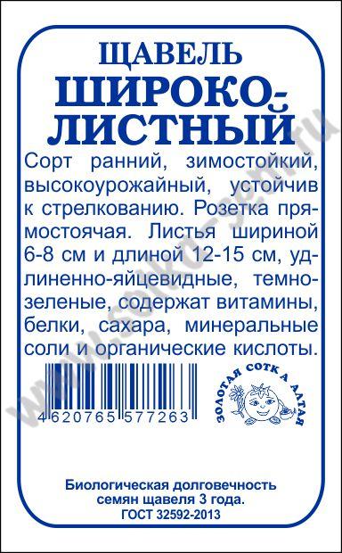 Щавель Широколистный 1г б/п (З/Сотка)