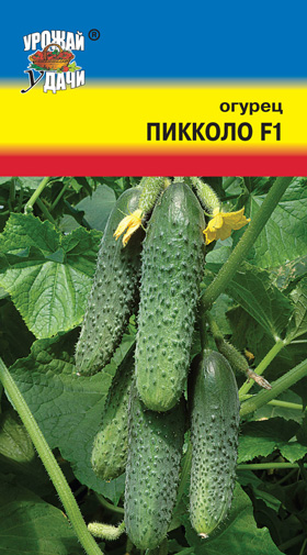 Огурец Пикколо F1 0,25г ц/п (УУ)