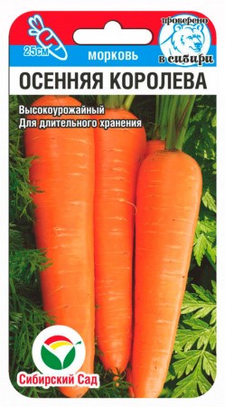 Морковь Осенняя королева 2г (СибСад)