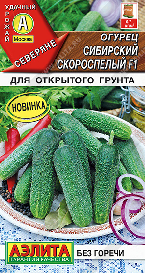 Огурец Сибирский скороспелый F1 10шт ц/п (Аэлита) 