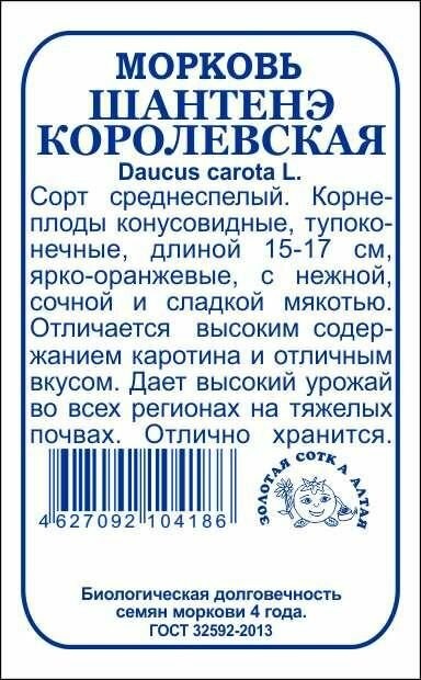 Морковь Шантане Королевская 2г б/п (З/Сотка)