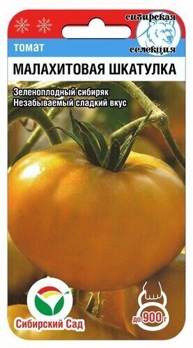 Томат Малахитовая шкатулка 20шт (СибСад) изумрудно-желтый,ср/ранний,1,5м,до 900г