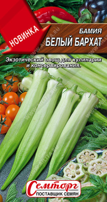 Бамия Белый бархат 8шт ц/п (Семторг)