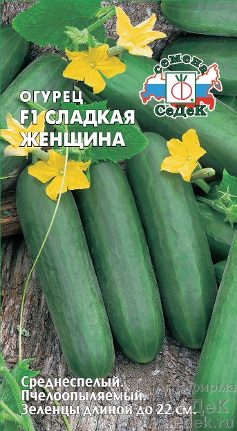 Огурец Сладкая женщина F1 0,3г ц/п (Седек) пчелооп.длин