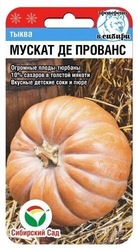 Тыква Мускат де Прованс F1 5шт (СибСад) 