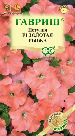 Петуния Золотая рыбка F1 10шт ц/п (Гавриш)