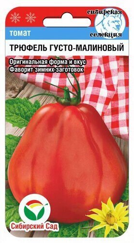 Томат Трюфель Густомалиновый 20шт (СибСад)