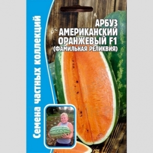 Арбуз Американский оранжевый 5шт (Григорьев)