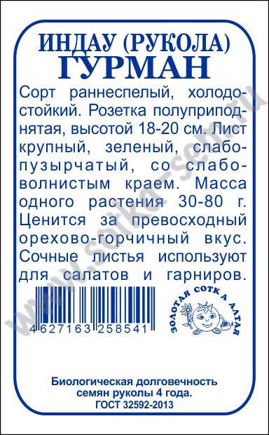 Рукола Гурман 1г б/п (З/Сотка)