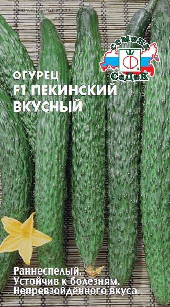 Огурец Пекинский вкусный F1 0,2г ц/п (Седек) ранний, 36-40см