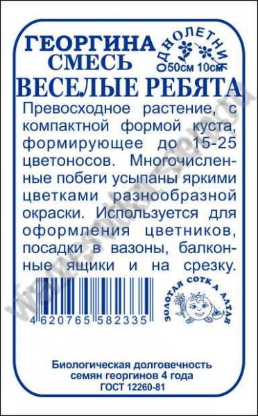 Георгина Веселые ребята 0,2г б/п (З/Сотка)
