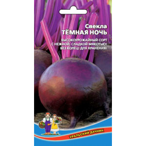 Свекла Темная ночь 2г б/п (Марс)