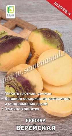 Брюква Верейская 1г ц/п (Поиск)
