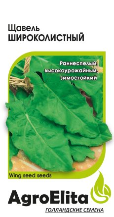 Щавель Широколистный 0,5г (Агроэлита)