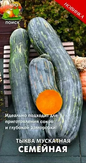 Тыква Семейная мускатная 5шт ц/п (Поиск)