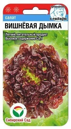 Салат Вишневая дымка 0,5г (СибСад)