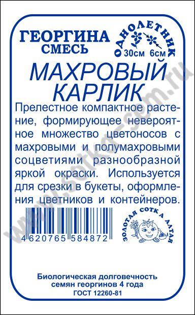 Георгина Махровый карлик 0,2г б/п (З/Сотка)