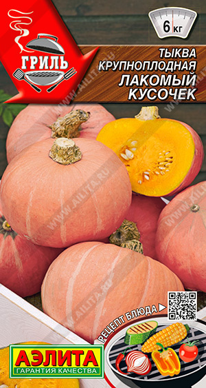 Тыква Лакомый кусочек 2г ц/п (Аэлита)