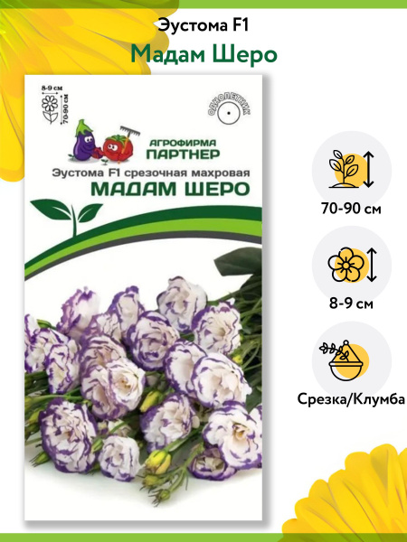 Эустома Мадам Шеро F1 5шт (Партнер)