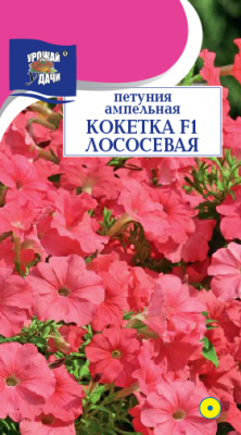 Петуния Кокетка Лососевая F1 амп. 0,01г ц/п (УУ)