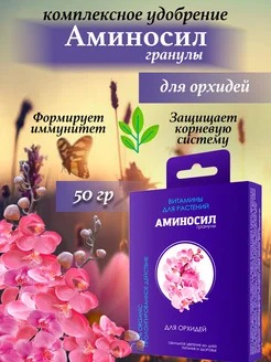 Аминосил для орхидей 50г  (Аминосил) 3/18