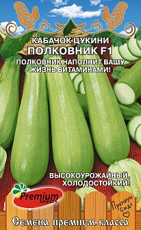 Кабачок Полковник F1 0,6г ц/п (ПрСидс)