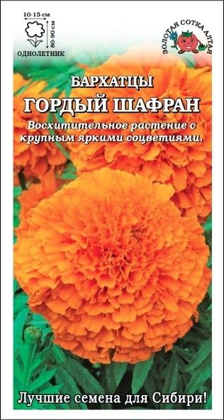 Бархатцы Гордый Шафран 0,2г ц/п (З/Сотка) прям. 80-90см/10-15см