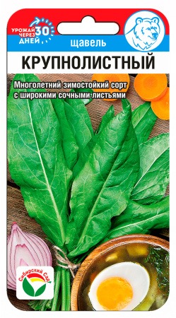 Щавель Крупнолистный 0,5г (СибСад)