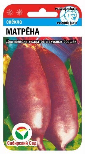 Свекла Матрена 2г (СибСад)