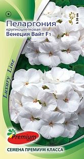 Пеларгония Венеция Вайт F1 5шт ц/п (ПрСидс)