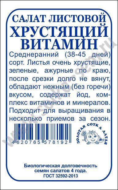 Салат Хрустящий витамин 0,5г б/п (З/Сотка)