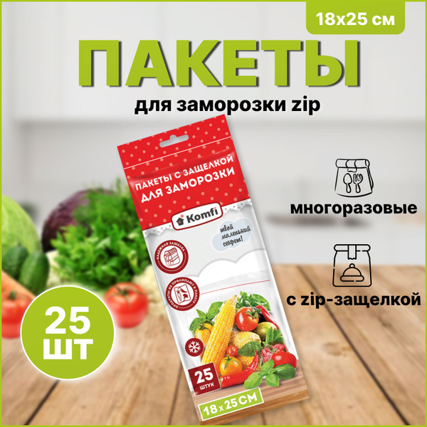 Пакет для заморозки с защелкой 18х25 по 25шт (Komfi) 10/100
