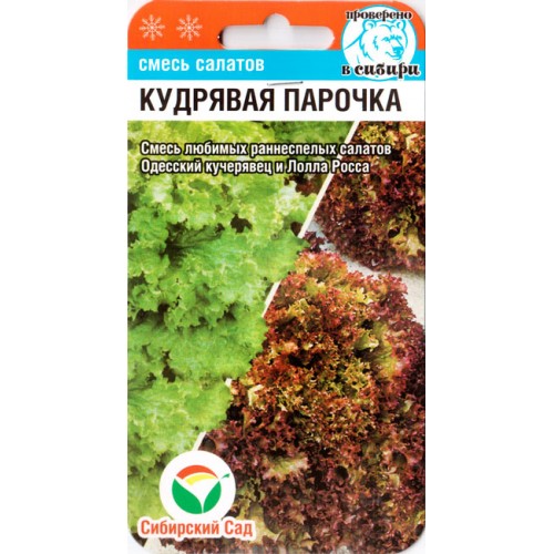 Салат Кудрявая парочка 1г (СибСад) (Одесский Кучерявец + Лолла Росса)