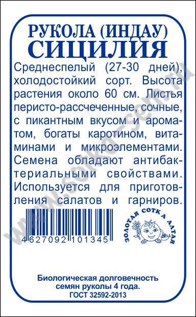 Рукола Сицилия 1г б/п (З/Сотка) 