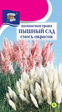 Пампасная трава Пышный сад, смесь 0,01г ц/п (УУ)